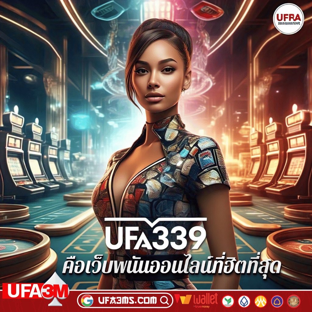 ufa339 คือเว็บพนันออนไลน์ที่ฮิตที่สุด มาเล่นกับเราแล้วรวยไปด้วยกัน